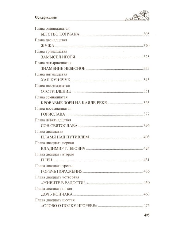 Игорь Святославич: роман