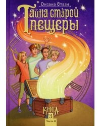 Тайна старой пещеры. Вторжение теней. В 3 кн. Кн. 3. Ч. 2