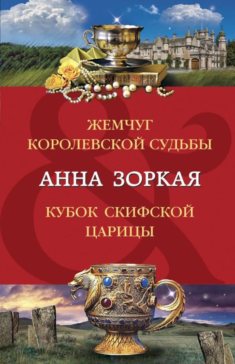 Жемчуг королевской судьбы. Кубок скифской царицы: романы