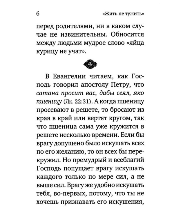 Жить - не тужить: Поучения преподобного Амвросия Оптинского
