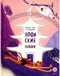 Ямори, тигр и обезьяна: Японские сказки.