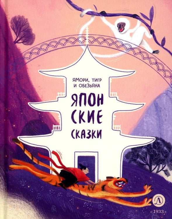 Обложка книги «Ямори, тигр и обезьяна: Японские сказки.» — None, ISBN 9785080077852