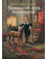 100 лучших книг. Маленький лорд Фаунтлерой