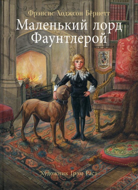 100 лучших книг. Маленький лорд Фаунтлерой
