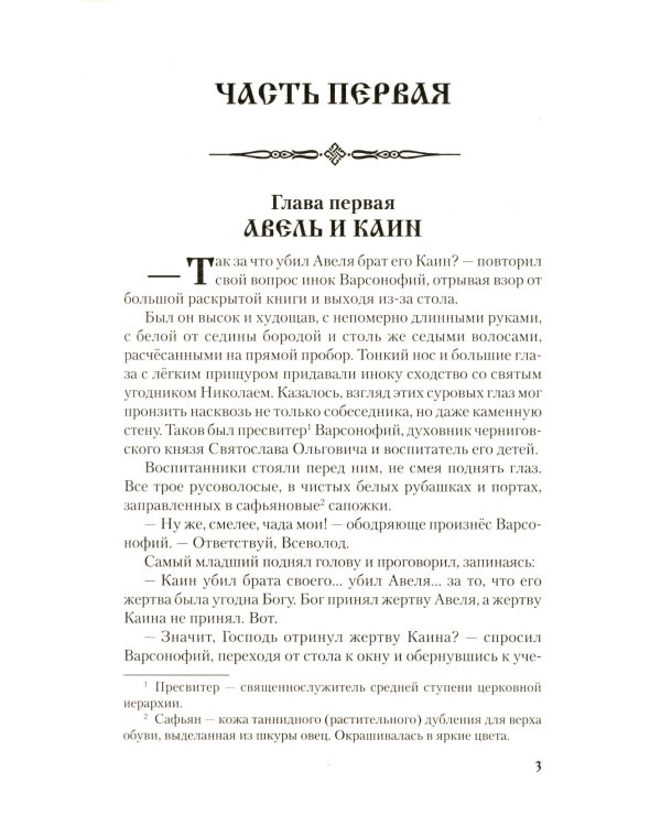 Игорь Святославич: роман