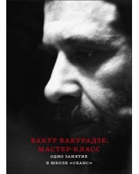 Бакур Бакурадзе. Мастер- класс. Одно занятие в школе "Сеанс"