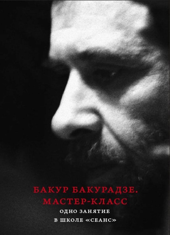 Бакур Бакурадзе. Мастер- класс. Одно занятие в школе "Сеанс"