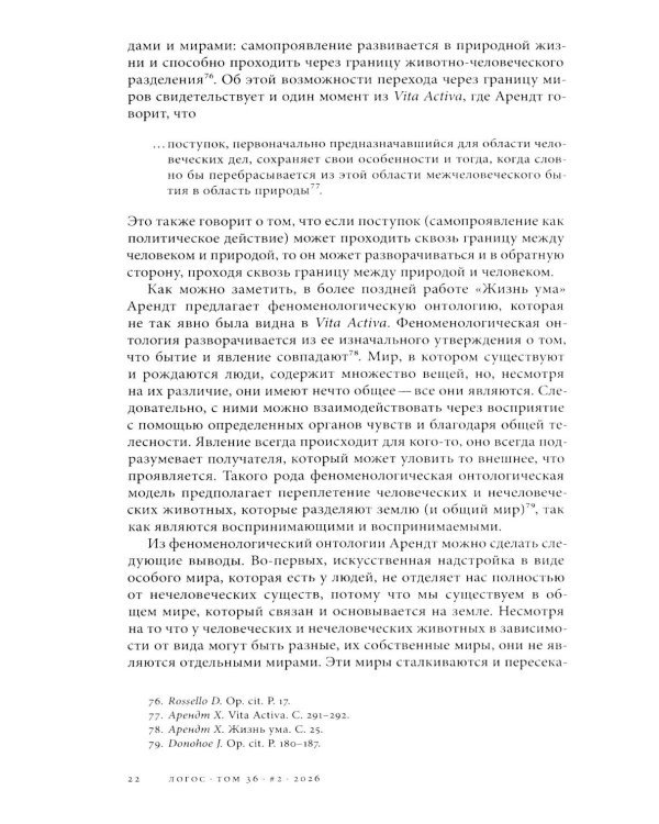 Логос: философско-литературный журнал: № 2 (Т.36) /2026