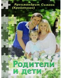 Родители и дети