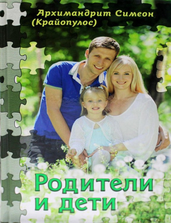 Родители и дети Родители и дети
