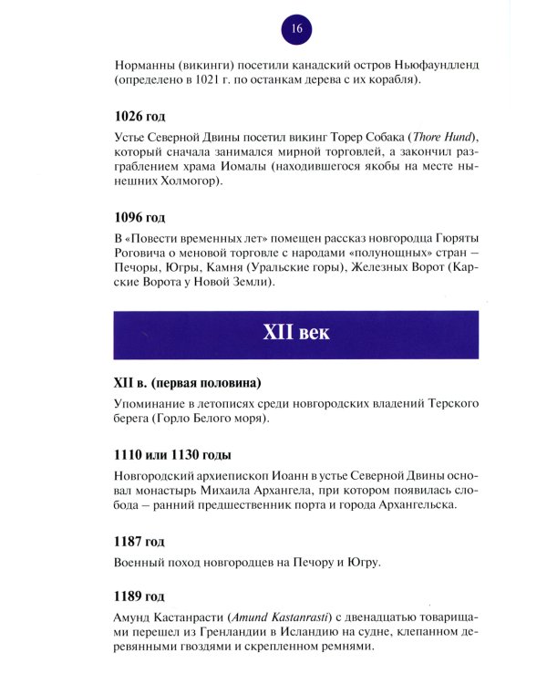 Всемирная Арктика: в лицах и событиях