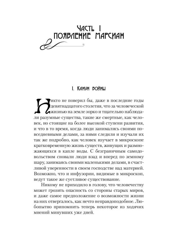 Война миров: роман