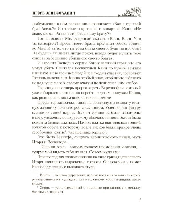 Игорь Святославич: роман