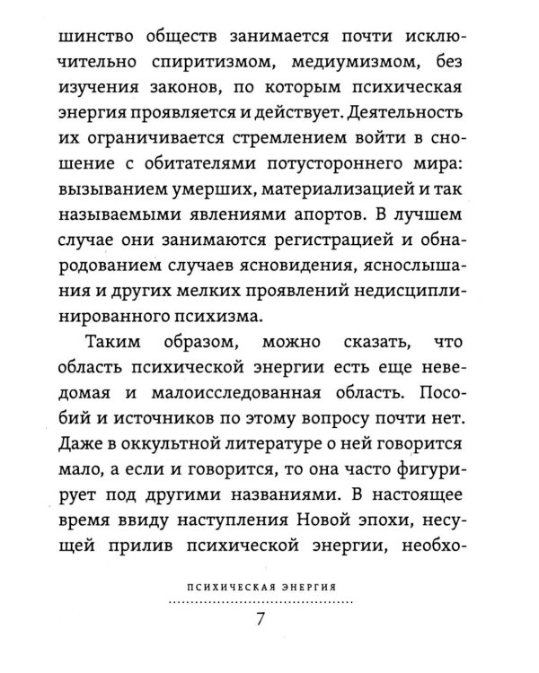 Психическая  энергия