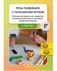 Речь развиваем, с пальчиками играем. Мелкая моторика как средство интеллектуального и речевого развития ребенка: сборник статей по итогам конкурса