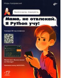 Мама, не отвлекай. Я Python учу!