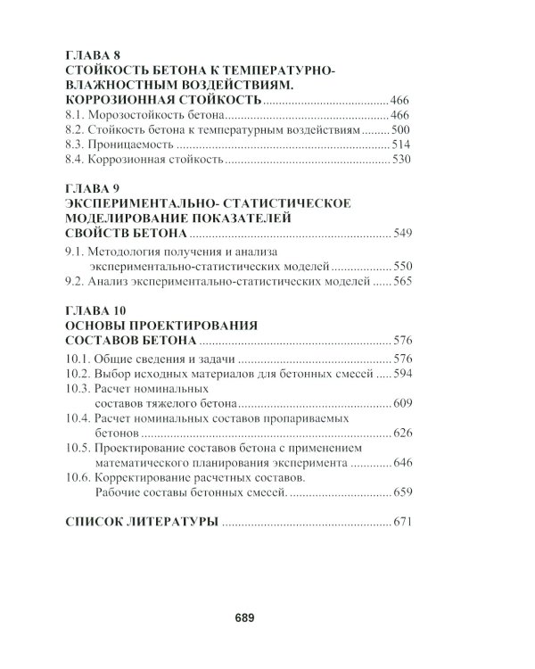 Бетоноведение. В 2 т. Т. 1: Цементный бетон: монография. 2-е изд