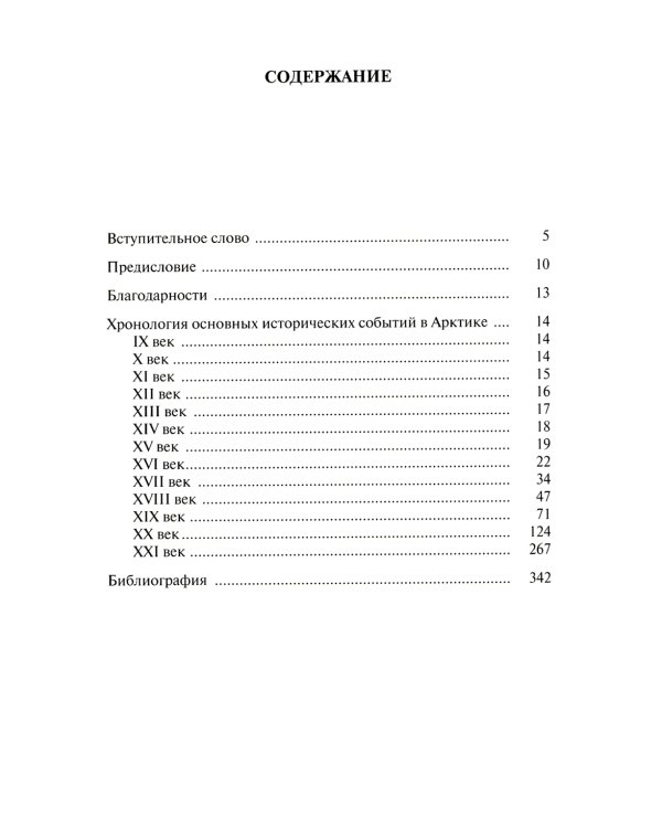 Всемирная Арктика: в лицах и событиях