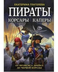 Пираты, корсары, каперы: От Фрэнсиса Дрейка до Черной Бороды