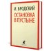 Иосиф Бродский. Три первые книги стихов (pocket book)