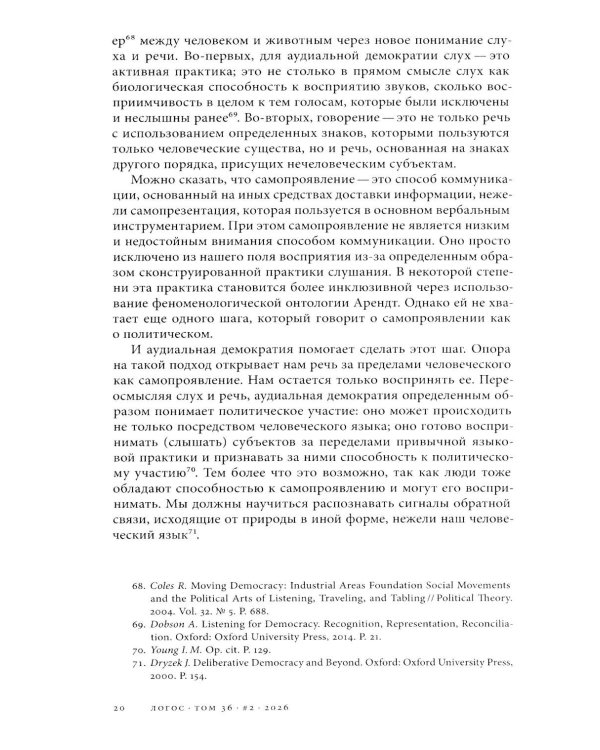 Логос: философско-литературный журнал: № 2 (Т.36) /2026