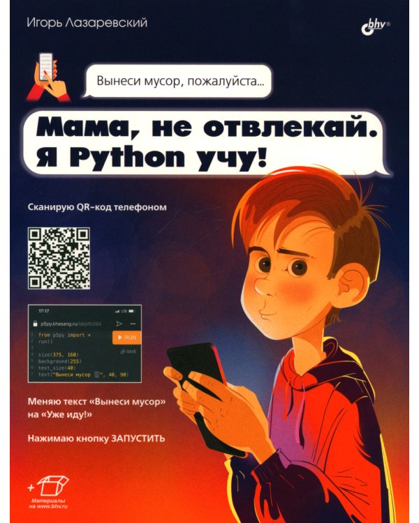 Мама, не отвлекай. Я Python учу!