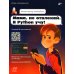 Мама, не отвлекай. Я Python учу!