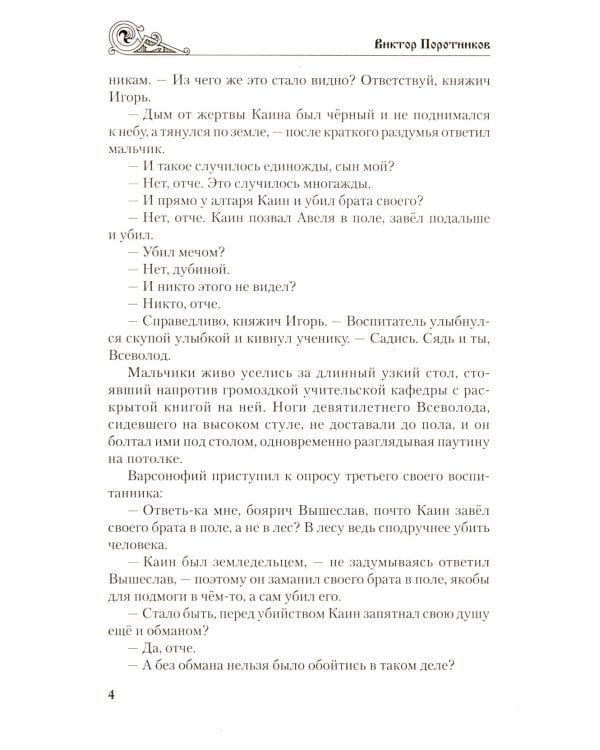 Игорь Святославич: роман