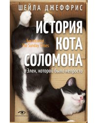 История кота Соломона и Элен, которой было непросто