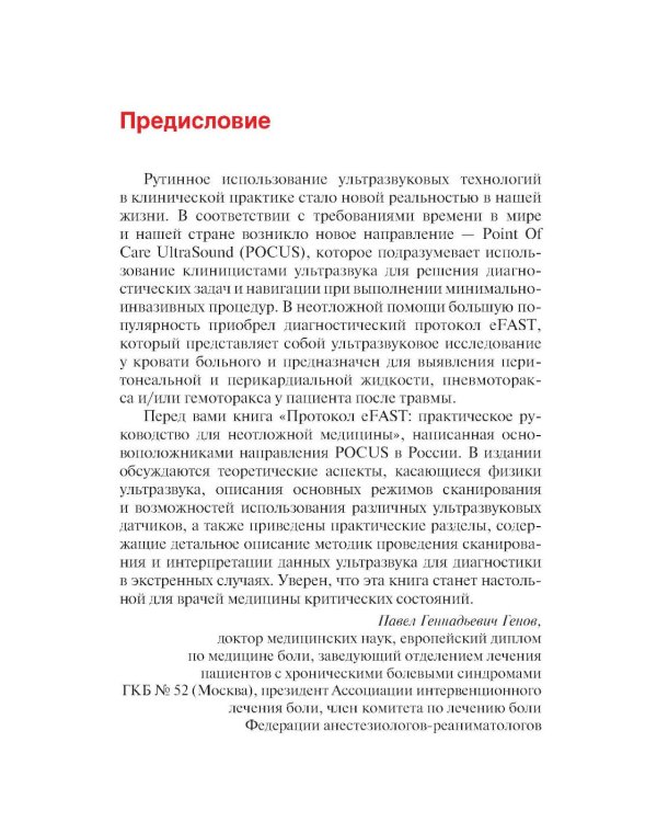 Протокол eFAST. Практическое руководство для неотложной медицины