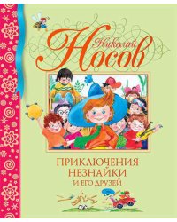 Приключения Незнайки и его друзей