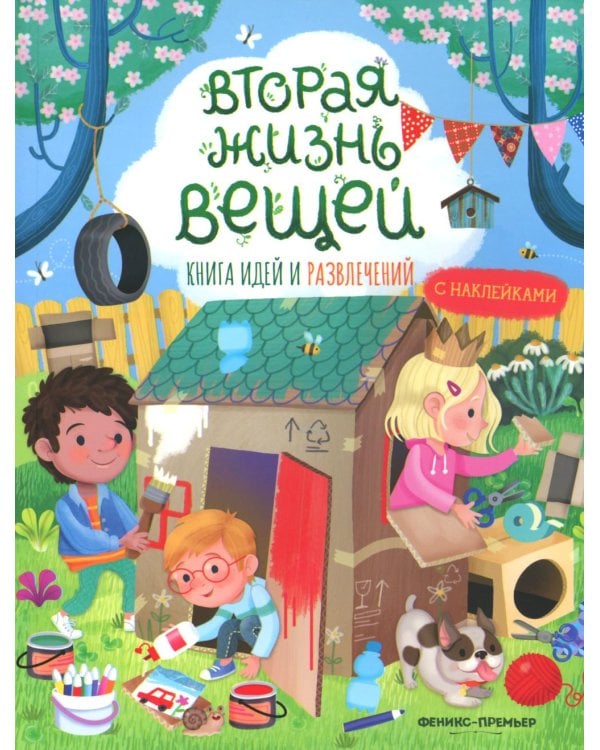 Вторая жизнь вещей: книга идей и развлечений с наклейками