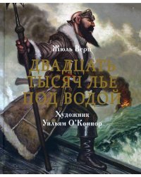 Двадцать тысяч лье под водой