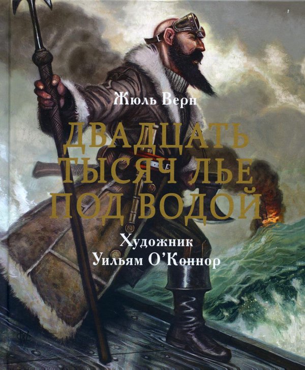 Двадцать тысяч лье под водой