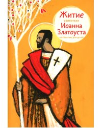 Житие святителя Иоанна Златоуста в пересказе для детей