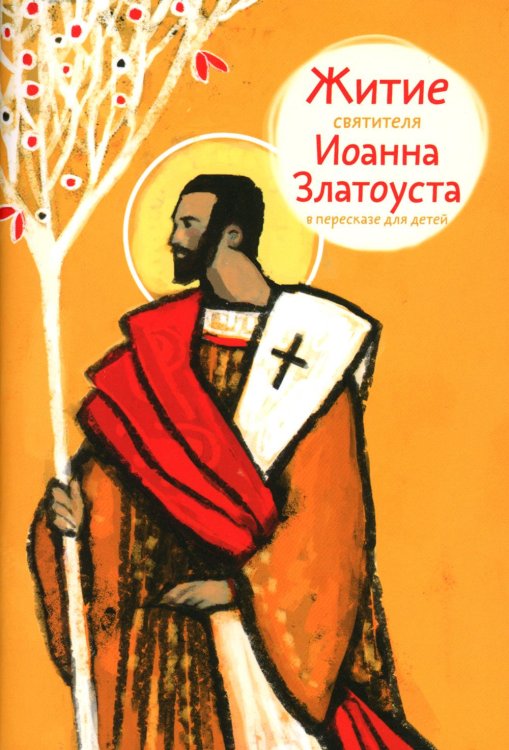 Жития святых в пересказе для детей Житие святителя Иоанна Златоуста в пересказе для детей