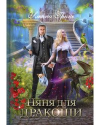Няня для дракоши