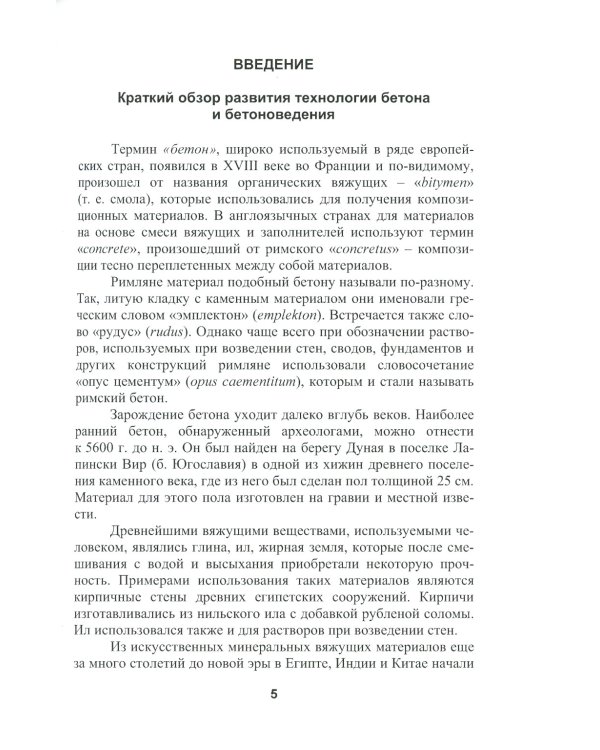 Бетоноведение. В 2 т. Т. 1: Цементный бетон: монография. 2-е изд