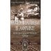 Колониализм в Африке. История преступлений Запада