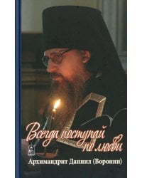 Всегда поступай по любви: воспоминания, проповеди