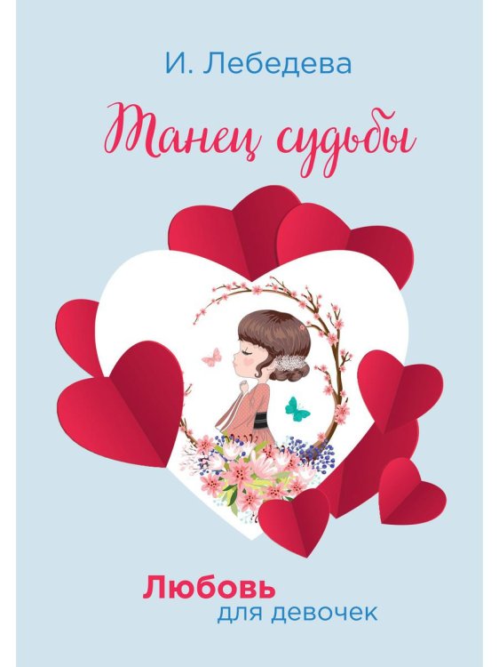 Любовь для девочек Танец судьбы