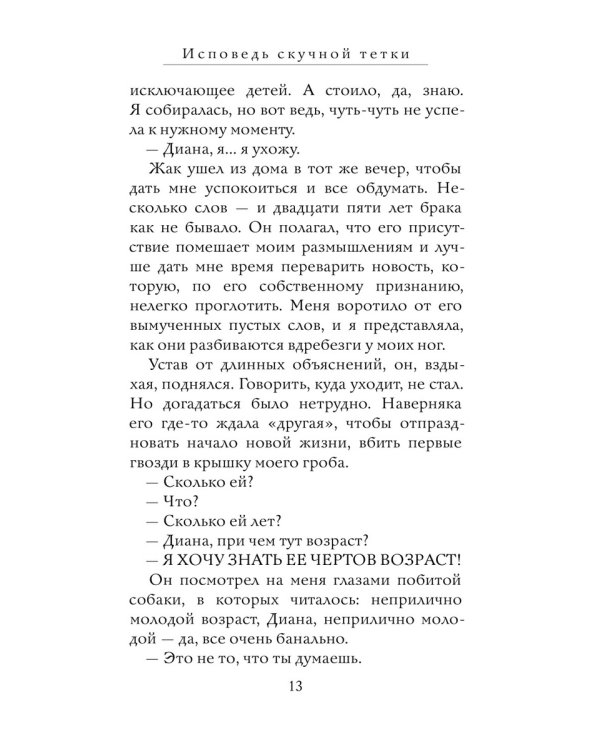 Исповедь скучной тетки