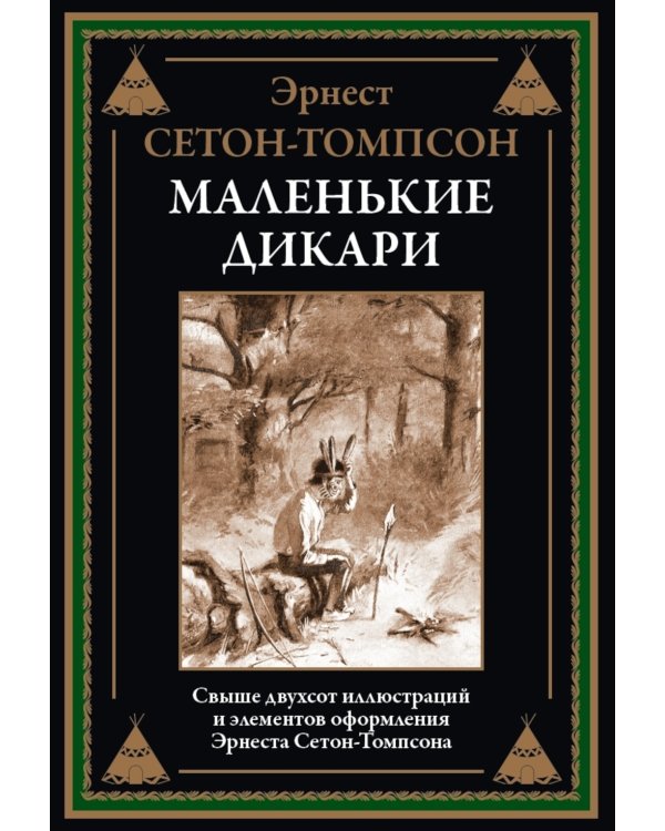 Маленькие дикари