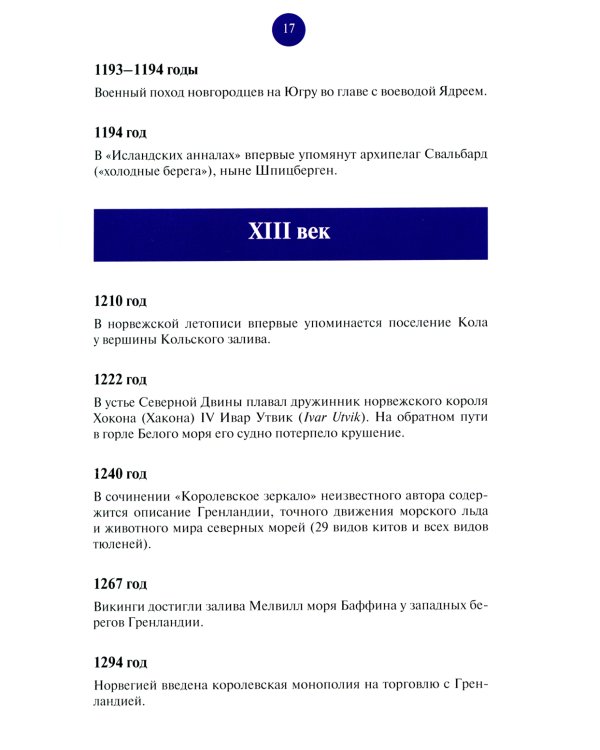 Всемирная Арктика: в лицах и событиях