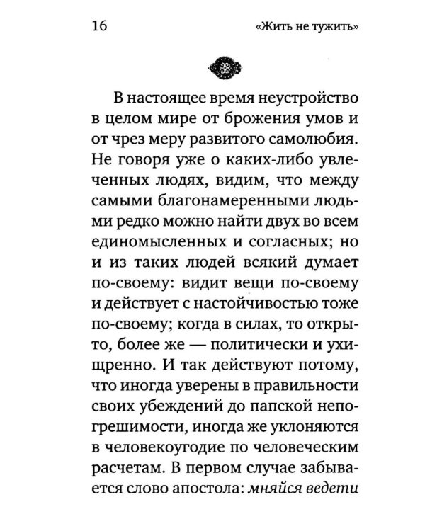 Жить - не тужить: Поучения преподобного Амвросия Оптинского