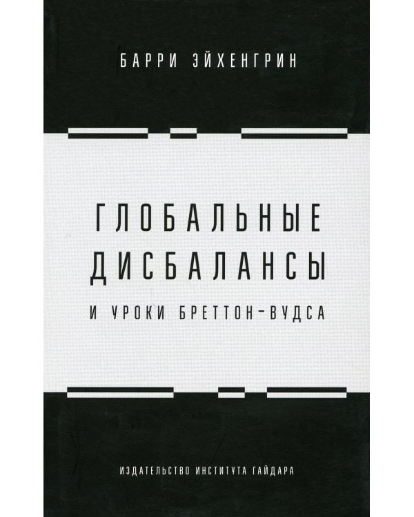 Глобальные дисбалансы и уроки Бреттон-Вудса