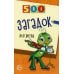 500 загадок для детей. 2-е изд., испр
