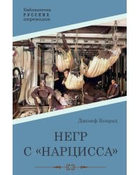 Негр с "Нарцисса": роман