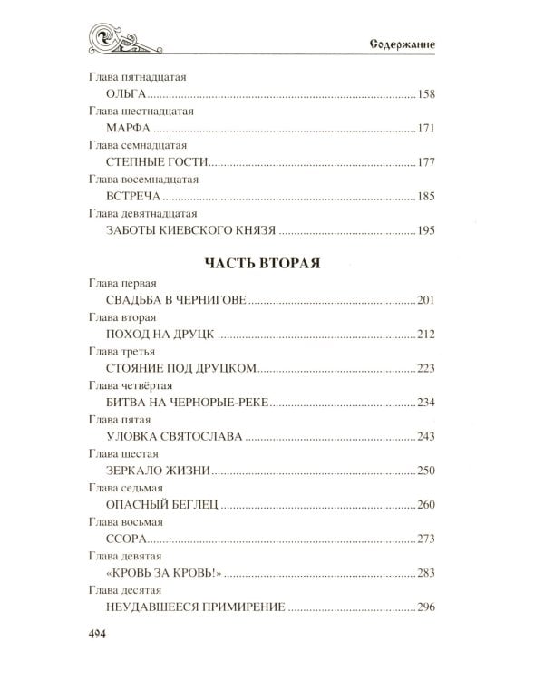 Игорь Святославич: роман