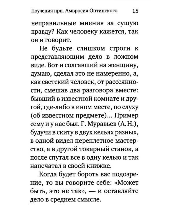 Жить - не тужить: Поучения преподобного Амвросия Оптинского